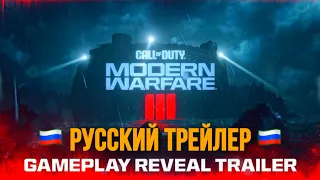 🇷🇺 РУССКИЙ ТРЕЙЛЕР CALL OF DUTY: MODERN WARFARE III | ПОЛНОСТЬЮ НА РУССКОМ ЯЗЫКЕ |