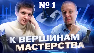 Вебинар "К вершинам мастерства". 1 неделя - 1 урок. Работа с шахматными книгами