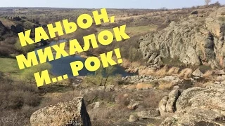 VLOG#13: АКТОВСКИЙ КАНЬОН, МИХАЛОК И... РОК!