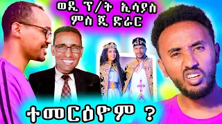 🔥 ኣብርሃም ኢሳያስ ምስ ጂ ጅራር  ኔሩ