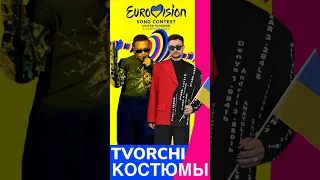 Костюмы TVORCHI на Евровидении 2023