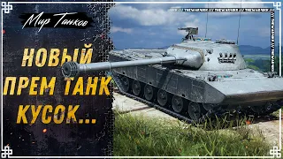 КАТАЕМ НОВЫЙ ПРЕМ ТАНК 🍕 Mittlerer Kpz. Pr. 68 (P) 🍕 МИР ТАНКОВ