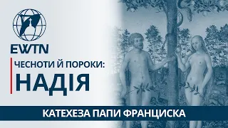 Пороки й чесноти: надія. Катехеза Папи Франциска 🇻🇦