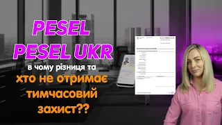 PESEL (ПЕСЕЛЬ УКР) ВСЕ ЩО ПОТРІБНО ОБОВЯЗКОВО ЗНАТИ!!!!!!