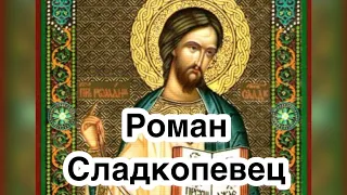 Преподобный Роман Сладкопевец. Житие, труды, заслуги и служение Господу Богу. История жизни. Кондаки