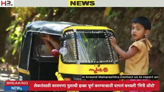 Kerala man makes Mini auto rickshaw to fulfil kids wish - HP LIVE