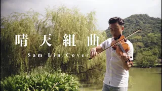 《晴天 + 勇敢愛 + 追光者》改編組曲【Sam Lin Cover】