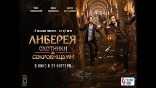 Либерея. Охотники за сокровищами. Официальный трейлер