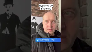 Бурунов об Украине