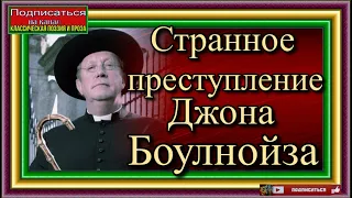 Приключения отца Брауна , Странное преступление Джона Боулнойза ,Сыщики XX века , Гилберт Честертон