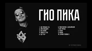 ♠ГИО ПИКА ТОП 10 ТРЕКОВ | GIO PIKA TOP 10 TRACKS♠