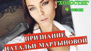 Интервью с Натальей МАРТЫНОВОЙ, бывшей участницей шоу "Холостяк" 4 сезона