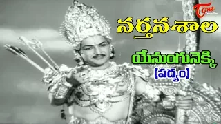 Narthanasala Songs - Yenungunekki Song - NTR - Savithri - Old Telugu Songs
