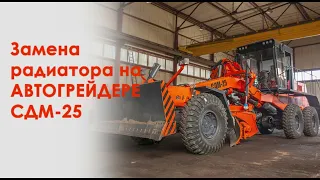 Пример ремонтопригодности Автогрейдера СДМ-25 и автогрейдера John Deere.