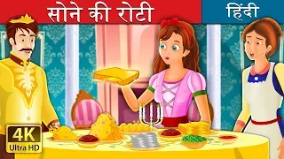 सोने की रोटी | The Golden Bread Story in Hindi | @HindiFairyTales