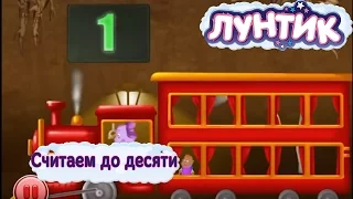 Трейлер игры "Лунтик. Считаем до десяти!"