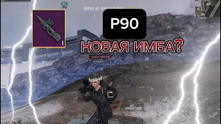 ИГРАЮ С P90 НА 3, 5 И 7 КАРТУ 🔥| METRO ROYALE | PUBG MOBILE