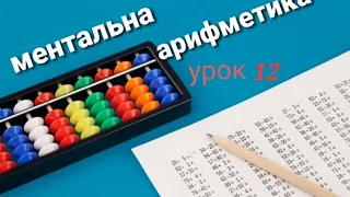 Ментальна арифметика онлайн урок 12