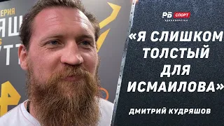 КУДРЯШОВ: Если Исмаилов захочет, его возьмут в «Северный человек» / Асбарову предлагали бой со мной