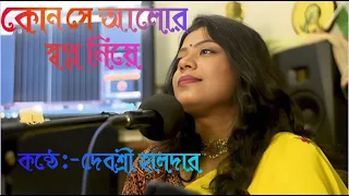 কোন সে আলোর স্বপ্ন নিয়ে - A cover by DEBASHREE  HALDER //প্রথম কদম ফুল // Asha Bhosle.