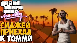 ЧТО БУДЕТ ЕСЛИ СИДЖЕЙ ПРИЕДЕТ К ТОММИ В Vice City? - Обзор GTA San Vice