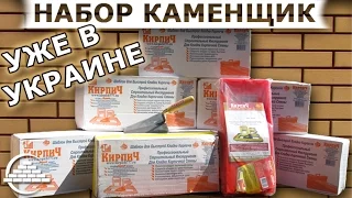 Набор "Каменщик" уже в Украине - [videoblog]