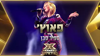 ספיר סבן - פאוץ' | 💙🤍💙 אקס פקטור לאירוויזיון 2022