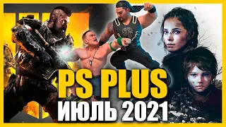 Игры PS PLUS Июль 2021