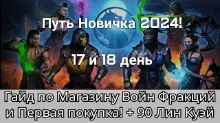 Гайд по Магазину Войн Фракций + Первая покупка! Путь Новичка. День 17 и 18 | mortal kombat mobile