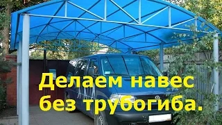 Как согнуть трубу без трубогиба для навеса. Гнём трубу без трубогиба. Как сделать, делаем навес.