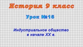 История 9 класс (Урок№16 - Индустриальное общество в начале XX в.)