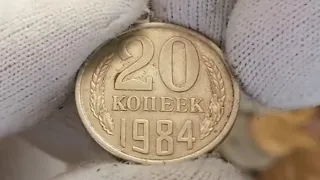 20 копеек 1984 г. СССР