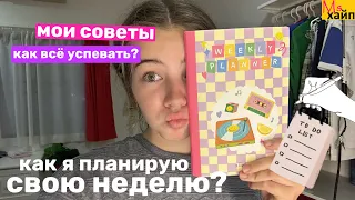 КАК Я ПЛАНИРУЮ СВОЮ НЕДЕЛЮ?! Как всё успевать👀✨