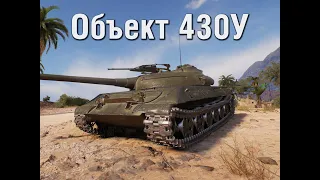 ОБ.430У! СОВЕТСКАЯ ИМБА! УНИЖЕНИЕ ЭТИЛОВЫХ МОНСТРОВ