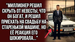 Миллионер решил скрыть от невесты, что он богат, и решил приехать на свадьбу на старенькой машине