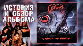 Obituary ‎- Cause Of Death || История и Обзор альбома от Metal Box