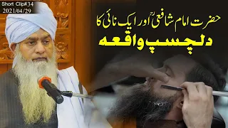 imam shafi ka dilchasp waqia [Peer Zulfiqar Ahmad Naqshbandi DB ]