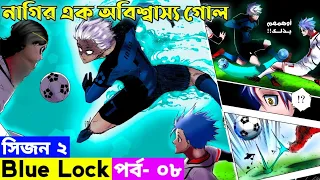 নাগি কি তাহলে পারবে গোল করতে? | Blue Lock Season 2 Episode 8 Explain In Bangla