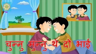 Hindi Nursery Rhymes | Chunnu Munnu The Do Bhai