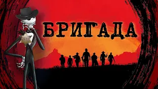 ✔БРИГАДА ◆ Red Dead Redemption 2 online ◆ сидимдома #4