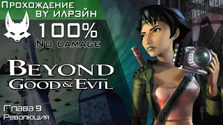 «Beyond good and evil» - Глава 9: Революция