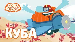 Куба - Бодо Бородо | ПРЕМЬЕРА 2021! | мультфильмы для детей 0+