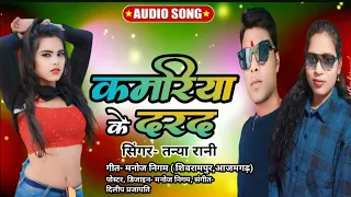 #audio#song# कमरिया के दरद तन्या रानी सुपरहिट न्यू भोजपुरी सॉंग 2024#manojnigamintertainment25#