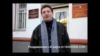 Поздравление с 8 марта от HUSHOME.COM (режиссёрская версия)