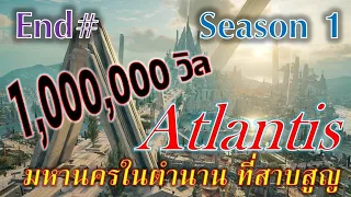 The Atlantis "แอตแลนติส มหานครที่สาบสูญ" Full รวมจบ Season 1