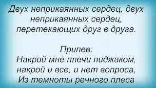 Слова песни Лайма Вайкуле - Накрой мне плечи пиджаком