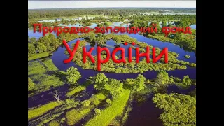 Природно - заповідний фонд України.