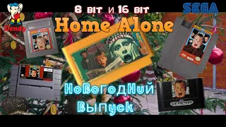 Один дома Home Alone 8 и 16 bit -  Новогодний выпуск