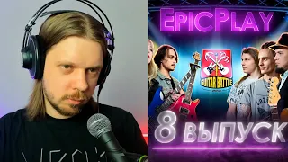 Смотрим гитарбатл / GUITAR BATTLE / EpicPlay 1/4 финала 8 серия / Джем навылет.