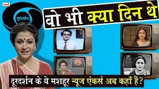 Popular News Anchors of Doordarshan in 80's, 90's_Doordarshan के ये मशहूर News Anchors अब कहाँ हैं ?